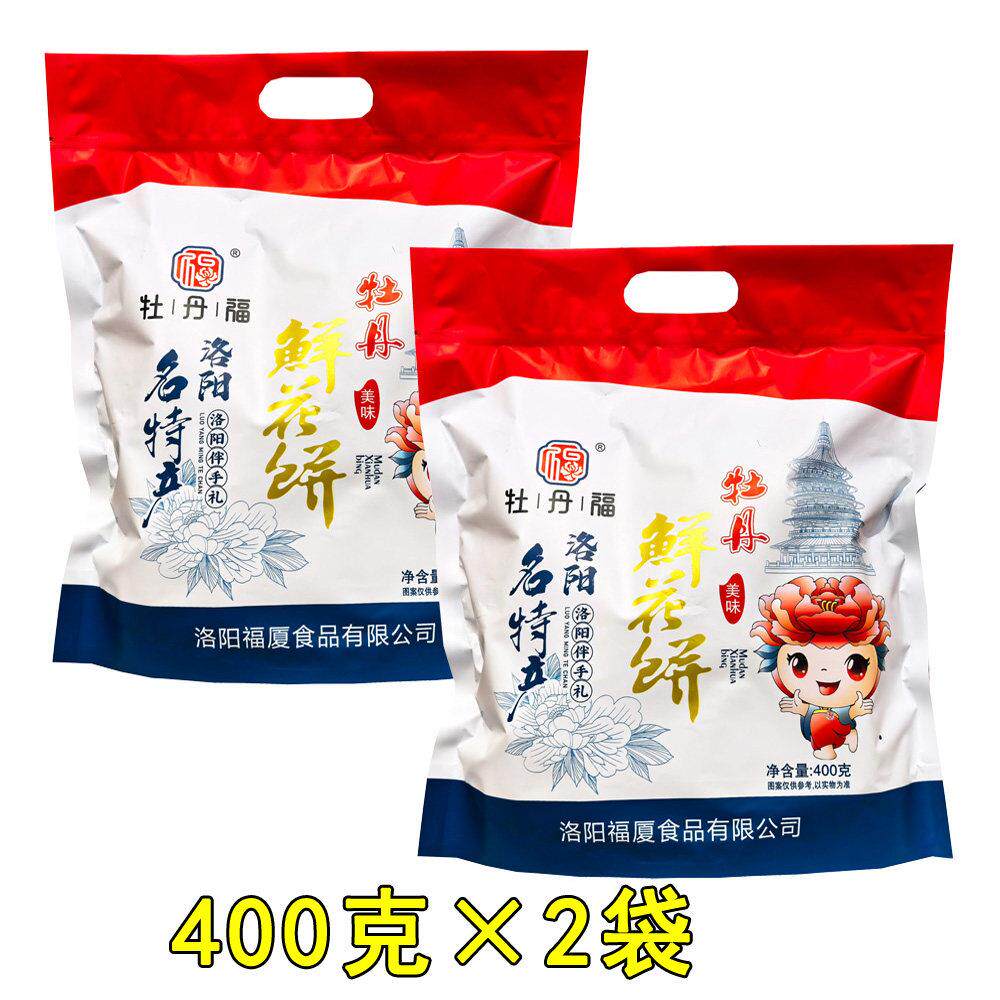 牡丹福洛阳美味牡丹鲜花饼400g*2袋鲜花糕点心酥饼伴手礼河南特产