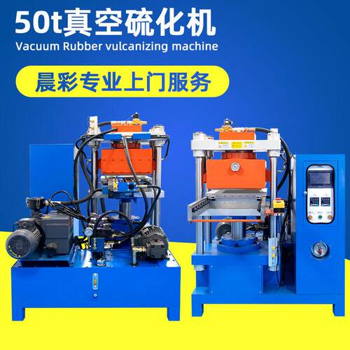 晨彩CC-ZKLH50t真空硫化机液压硫化机橡胶压片机塑料橡胶