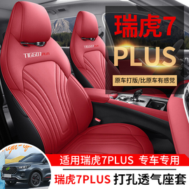 2023奇瑞瑞虎7plus座椅套，专用全包围汽车，坐垫四季通用座套皮