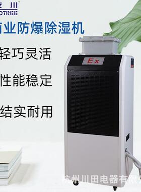 防爆除湿机138L商业除湿器地下室化工军工危险品金属粉末包邮