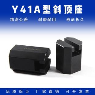 模具燕绣Y41A型斜顶座T槽滑座 斜顶装置活型芯组件B型滑脚标准件