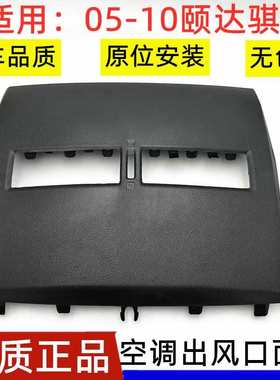 适用于05-10年颐达骐达仪表台面板中间空调通风口出风口面板饰板