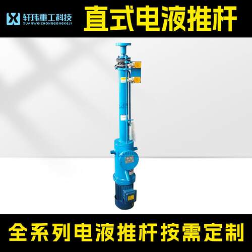 轩玮出品DY直式电液推杆液压动力源液压伸缩杆现货速发