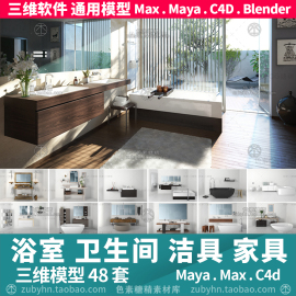 浴室柜浴室卫生间洁具面盆，家具用品3d三维模型mayamaxc4dblender