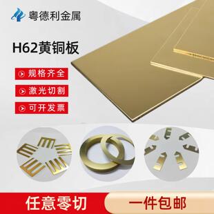 H65黄铜带 H62黄铜板激光切割垫片加工0.5 0.8 1.0 1.5 3.0mm零切