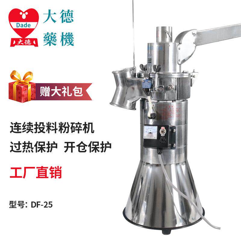大德中药材粉碎机DF-25三七天麻超细打粉机商用药店磨粉机