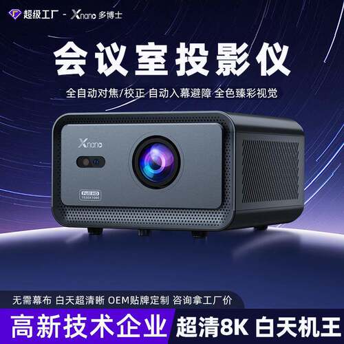 智能投影仪超高清全自动对焦避障8K高亮商务办公开会会议室投影机