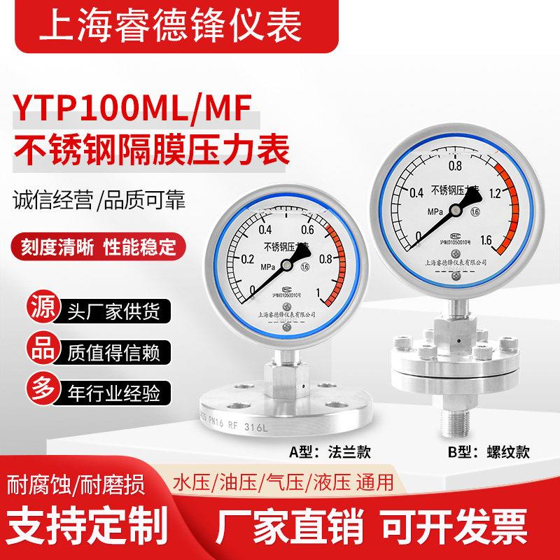 YTP-100MF ML 不锈钢耐震隔膜压力表 法兰 螺纹 睿德锋