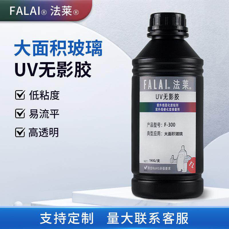 大面积玻璃无影胶玻璃粘接低粘度易排泡快干紫外线固化uv胶粘剂