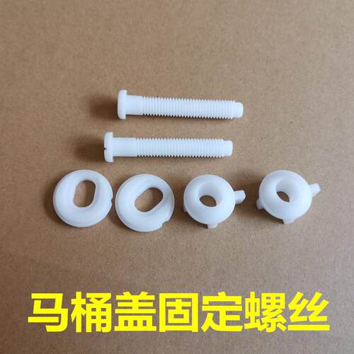 座便器马桶盖配件下锁下旋式安装固定塑料螺丝l螺栓2.8-3.2CM垫片