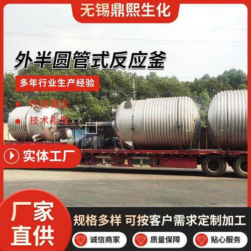 不锈钢反应釜外半圆式反应釜半圆管夹套反应釜外盘管反应釜可定