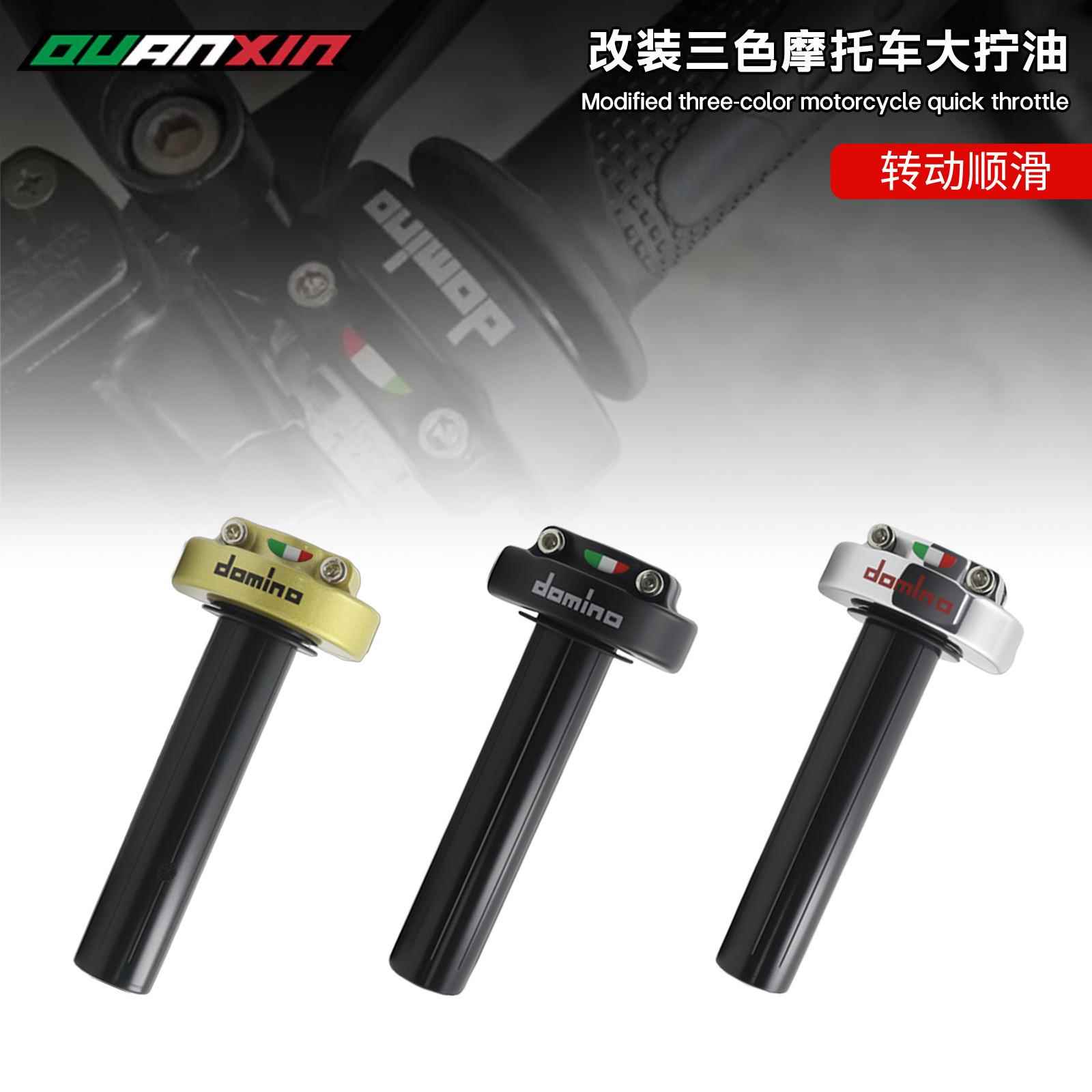适用于摩托车通用拧油改装配件 大排量拧油domino转把双线油门座