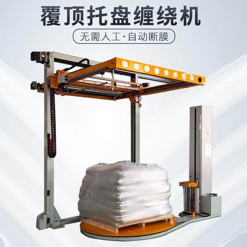 全自动覆顶缠膜机工业预拉伸缠绕膜打包机纸箱托盘打带缠绕包装机