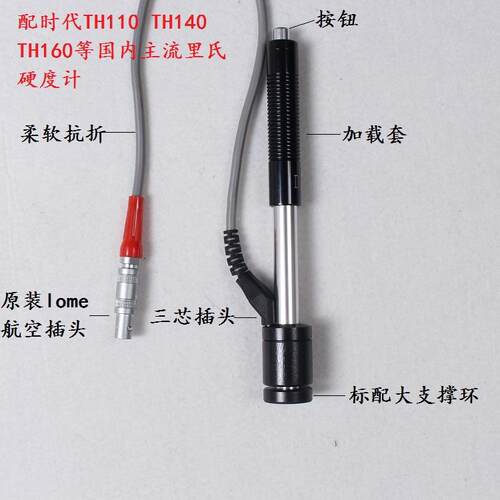 北京时代天和TH110/TH140/160/里氏硬度计D型探头