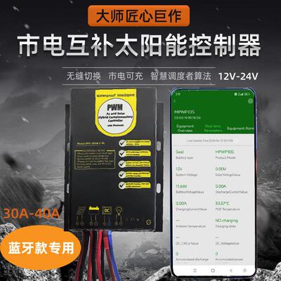 防水12V24V10A20A30A50A市电互补太阳能控制器RS485蓝牙4G智能型