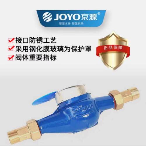 京源旋翼式数字冷热水表JOYO家用自来水工程LXS水表丝扣DN15～50