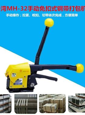 MH-32A台湾进口打包机 免扣钢带捆扎机 好用阴阳扣钢带打包机