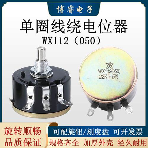 WX112 050 星火精密单圈线绕电位器1K/2K2/3K3/4K7/10K/22K/47K