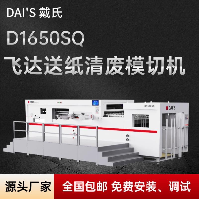 1650飞达送纸全清废模切机七层瓦愣全自动印后加工设备彩箱模切机