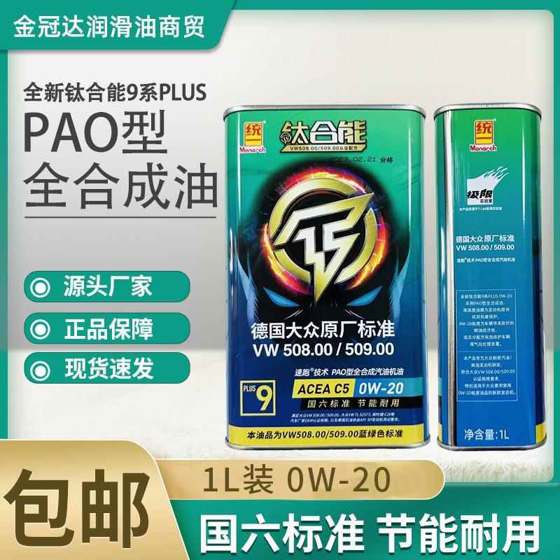 统一钛合能9系PLUS全合成汽机油0W-20 国六PAO型发动机润滑油正品