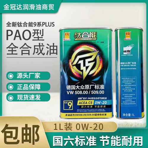 统一钛合能9系PLUS全合成汽机油0W-20 国六PAO型发动机润滑油正品