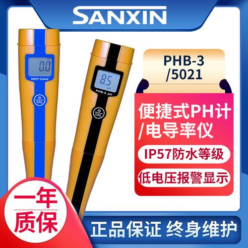 上海三信PHB-3笔式pH计便携式酸度计PH值检测试笔5021电导率仪EC