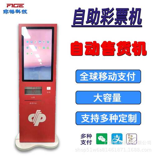 小型自助彩票机智能全自动售货机立式兑奖设备机商用支持海外扫码