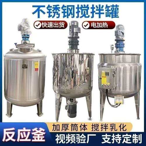 不锈钢搅拌罐化工液体搅拌罐乳化机发酵罐电加热反应釜