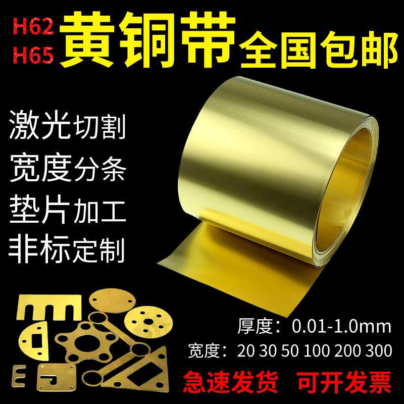 h62黄铜带 h65薄铜板黄铜片黄铜皮垫片0.1 0.2 0.3 0.5mm加工定制 - 实物图
