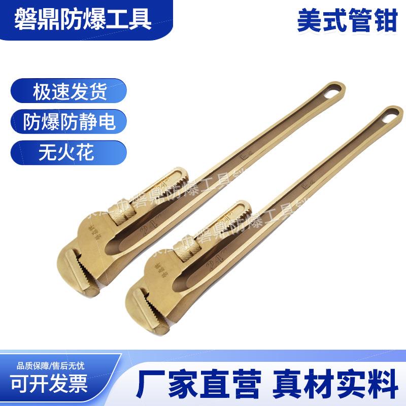 防爆美式管钳子铝铍青铜无火花工具8寸10寸12寸14寸15寸18寸管钳