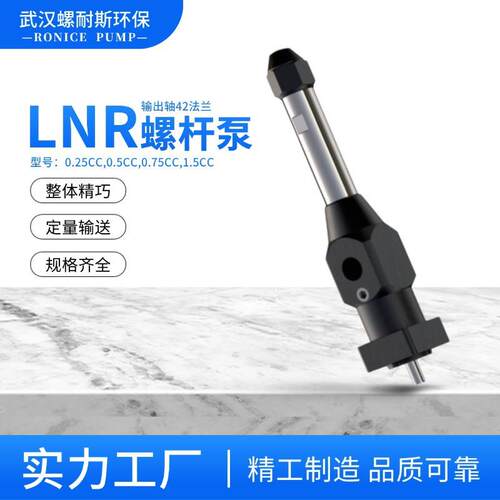小流量输送泵航空铝材质螺耐斯LNR0.5CC点胶泵定子不锈钢