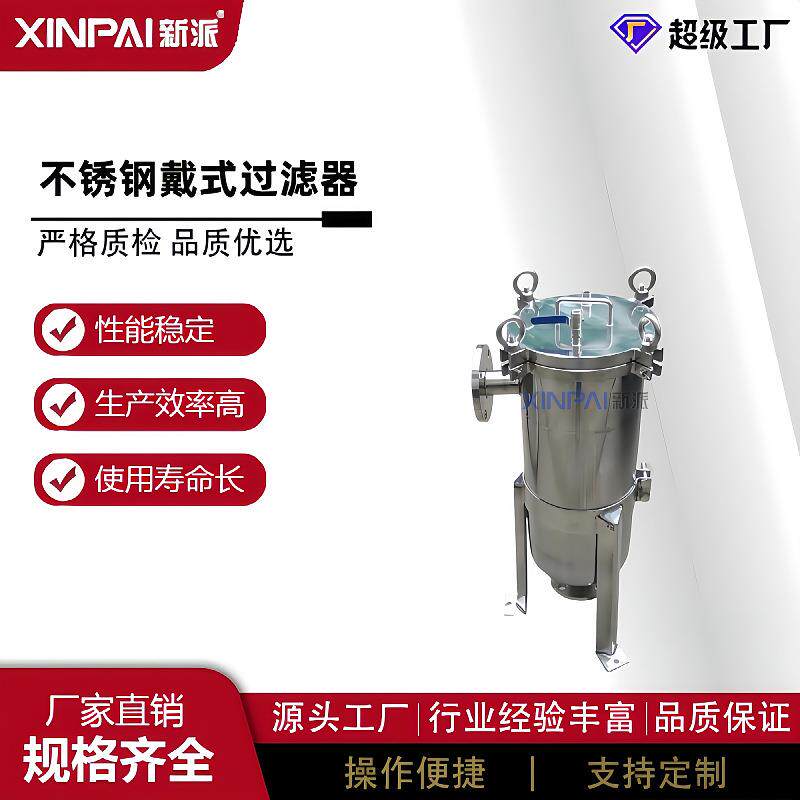 新派不锈钢袋过滤器大料流量袋式过滤器油漆涂胶水溶剂过式滤器
