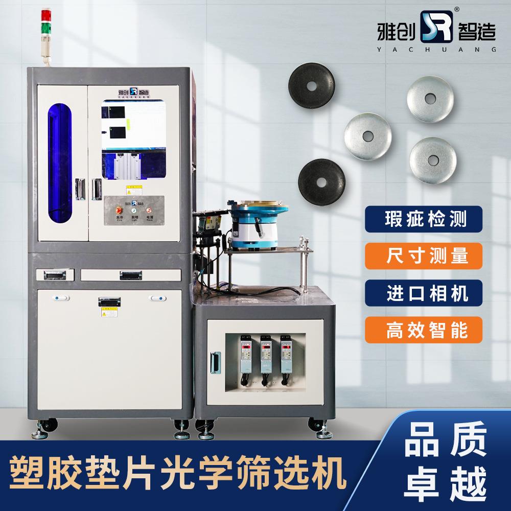 塑胶垫片光学筛选机AI深度学习视觉检测CCD视觉检测设备