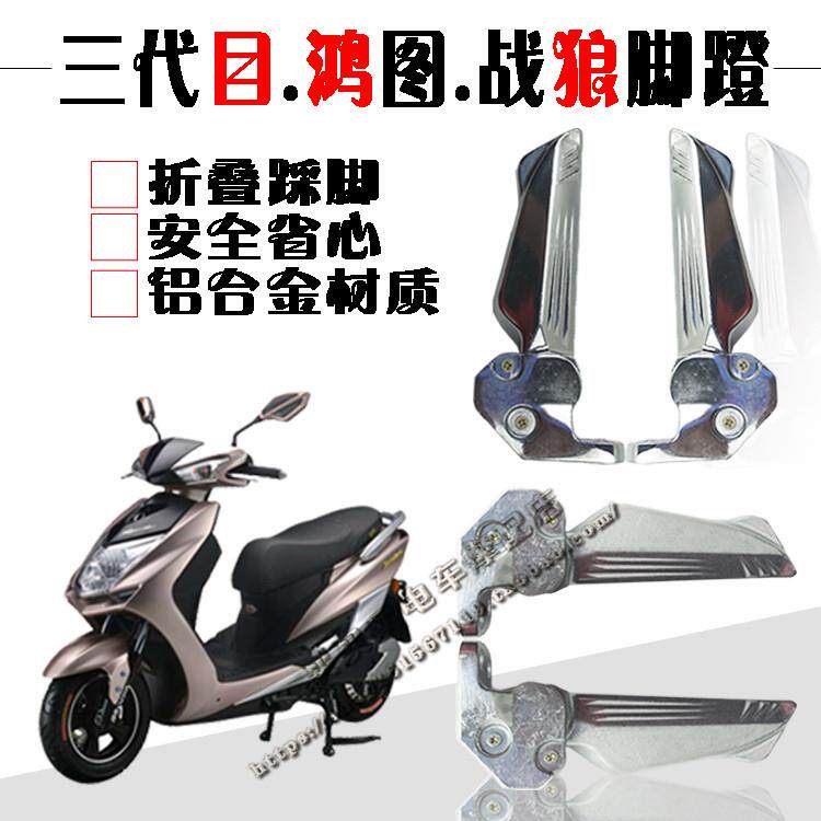 踏板车/电动摩瓶车配件战狼三带目鸿图傻妹SMAX/踩搁脚蹬/后脚踏