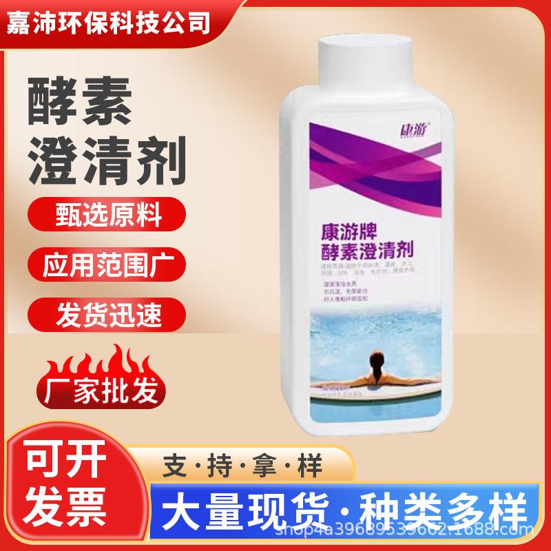 厂家现货康游酵素澄清剂温泉游泳池用絮凝剂水质净水剂沉淀剂