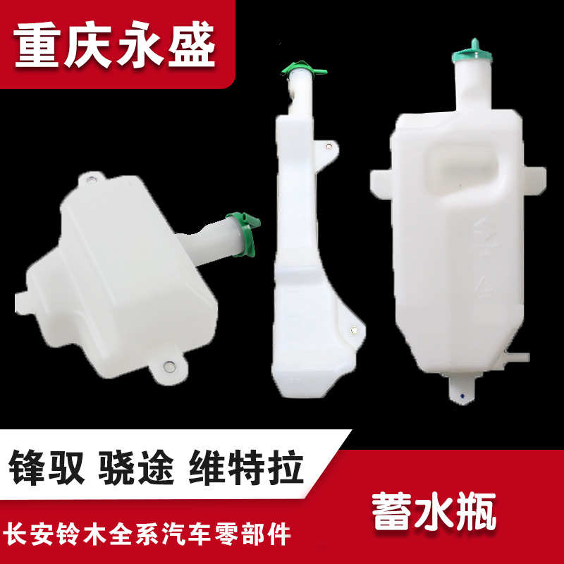 适配长安铃木锋驭骁途启悦新维特拉散热器水箱回水壶蓄水瓶副水箱