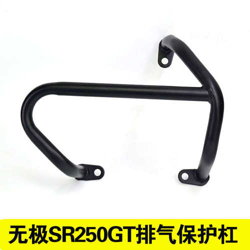 适用隆鑫无极SR250GT改装排气护杠保险杠防摔杆摩托车保护杠配件