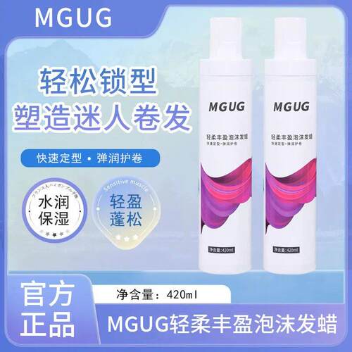 mgug泡沫发蜡官方正品卷发保湿蓬松持久定型护卷增弹羊毛泡泡发蜡