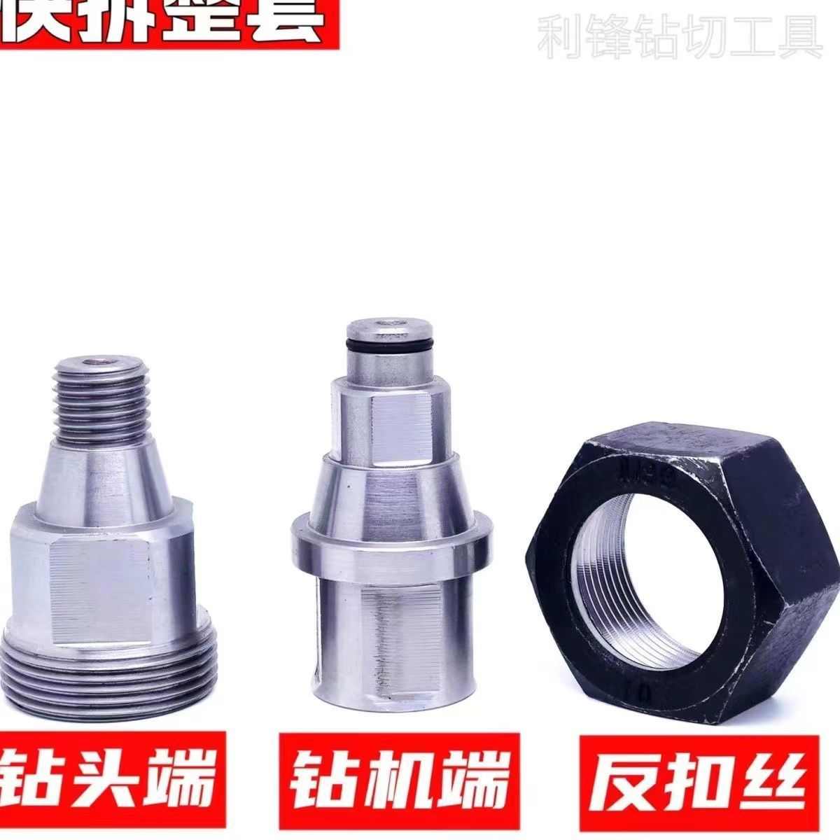 新款水钻头快拆接头快接器钻孔机钻头防锁死打孔机快速拆卸安装头