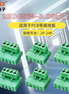 2EDGKM-5.08插拔式PCB接线端子5.08mm间距插头带耳2/3/4/5/8/10P