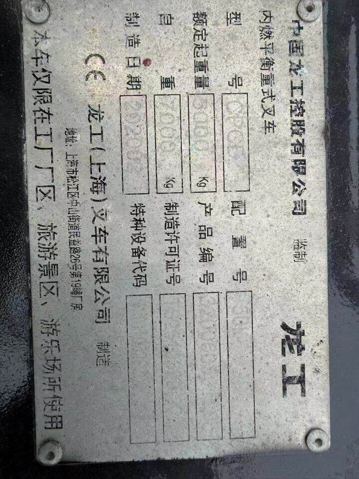 4月25日徐州(委托)资产处置龙工叉车一台,载重5吨,自动挡,2020年,国三,正常使用网络拍卖公告