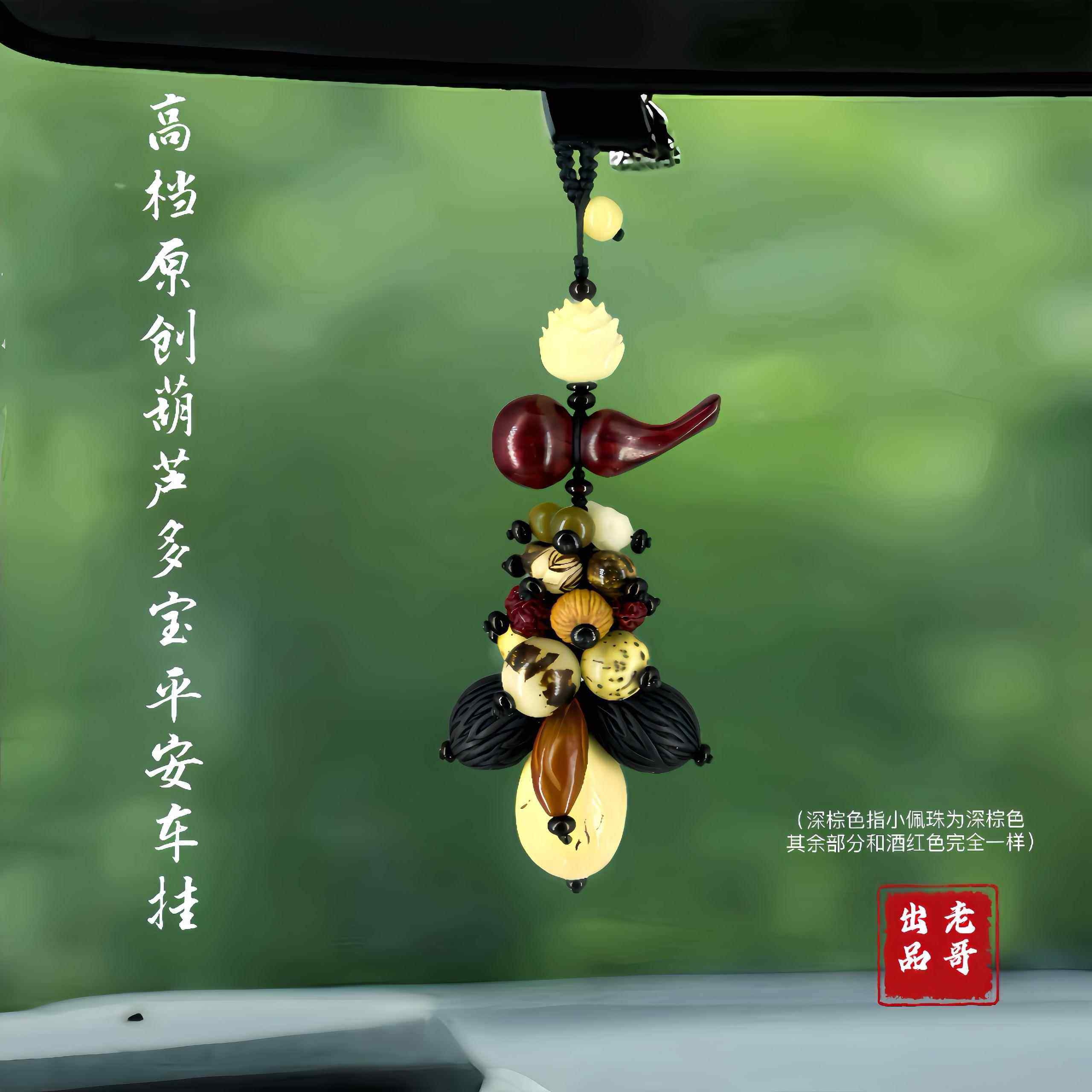 高档档原菩后提子汽车挂件车内高视镜平创安饰品男女葫芦莲花汽车