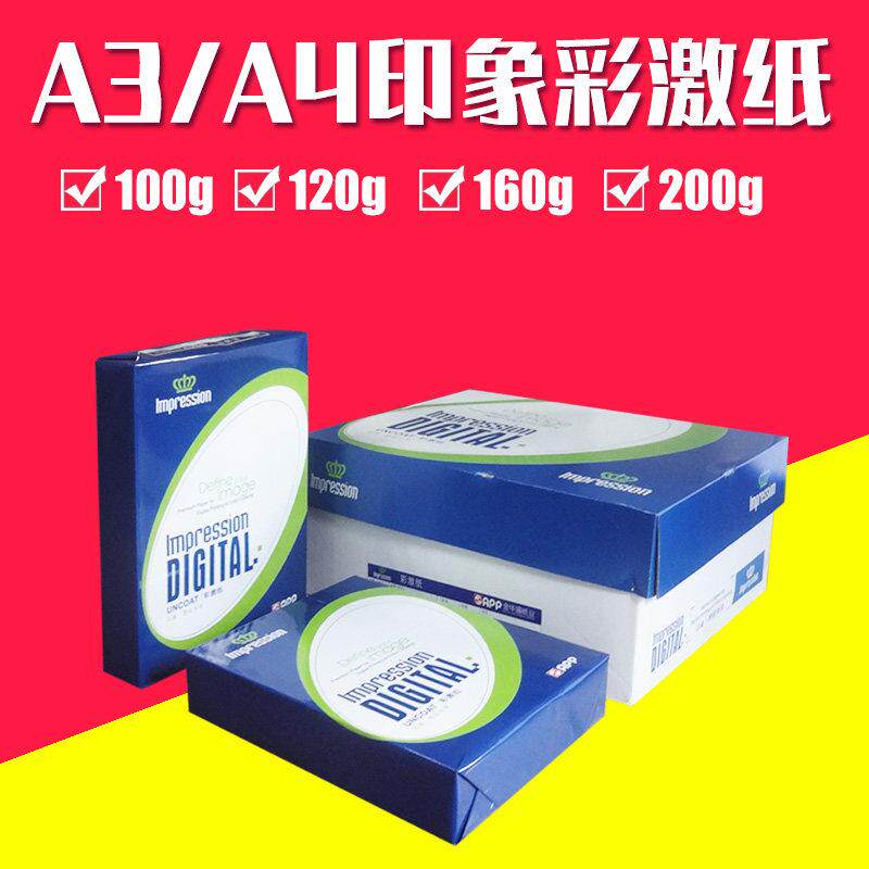包邮激光影印纸A4 彩激纸100g120g A3激光纸雷射机用纸双面打印白
