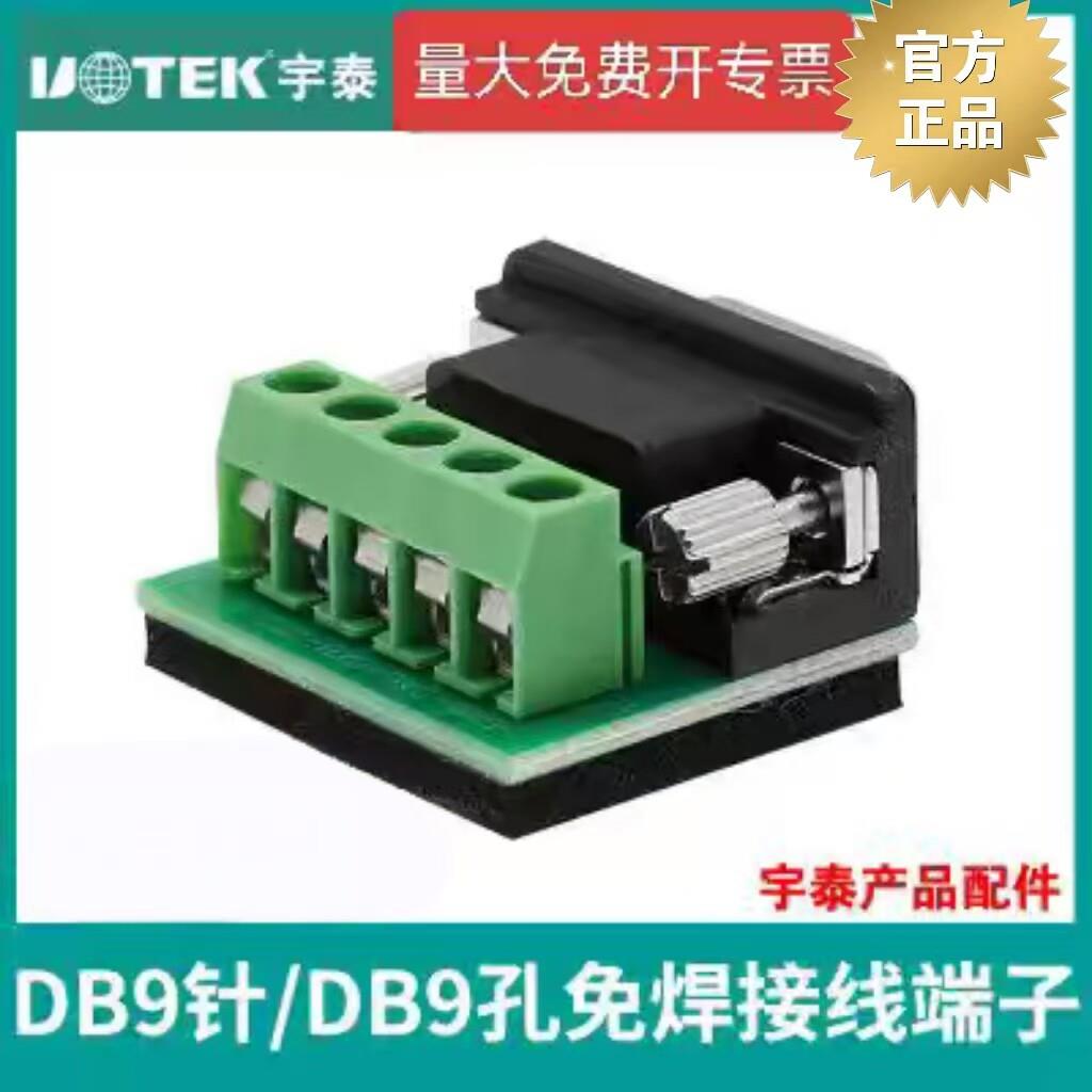 UTEK宇泰5位接线 线柱接线 线端子DB9针/9孔232/485/422接线 线转
