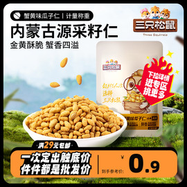 任选三只松鼠_蟹黄味瓜子仁20g小零食休闲食品炒货独小包装