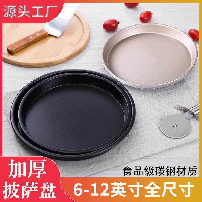披萨烤盘饼底烤箱家用做烘焙模具的不粘蛋糕材料套装6/7/8/9/10寸