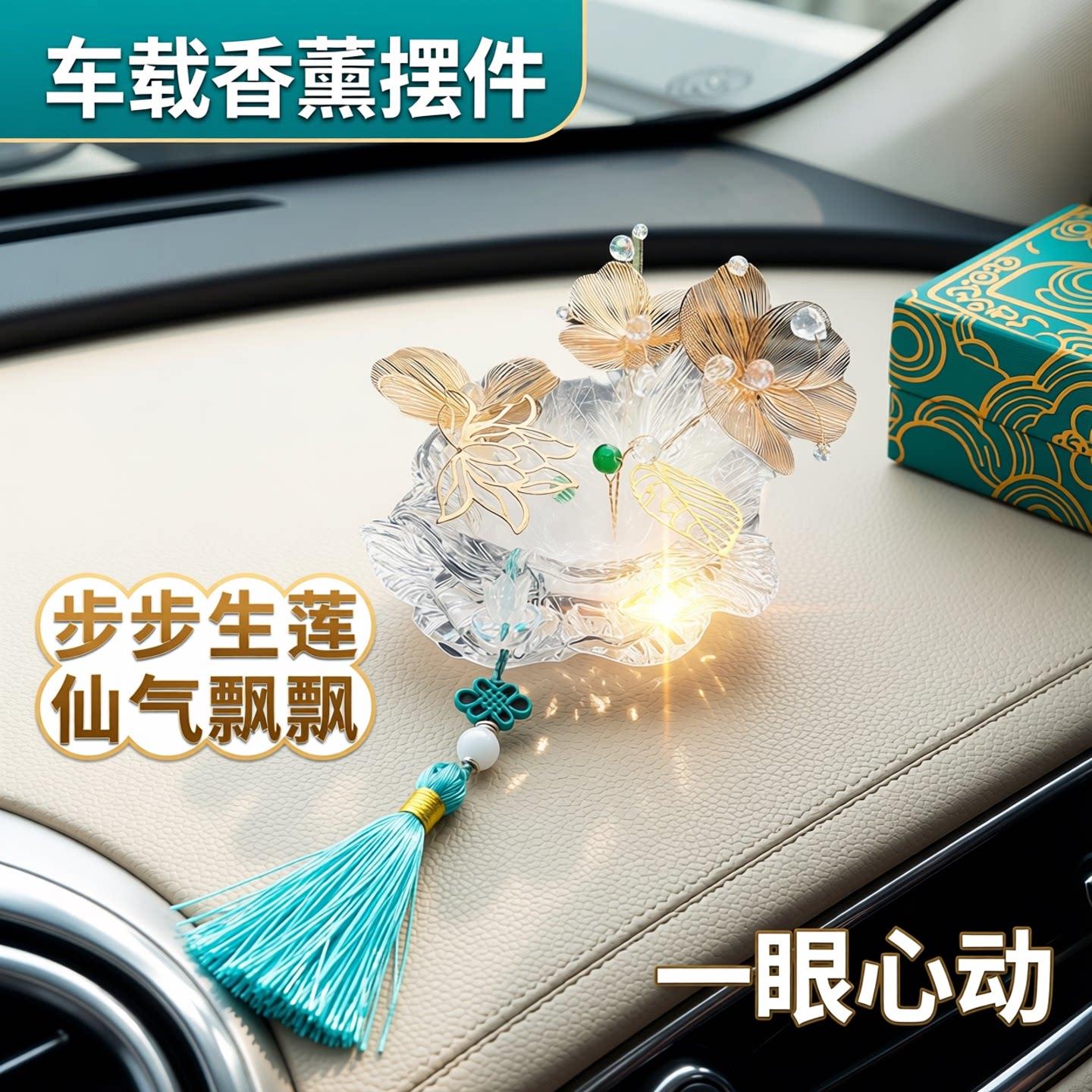 吉祥莲花汽车摆件莲花国风流苏车内中控台羽毛装饰汽车用品摆饰品