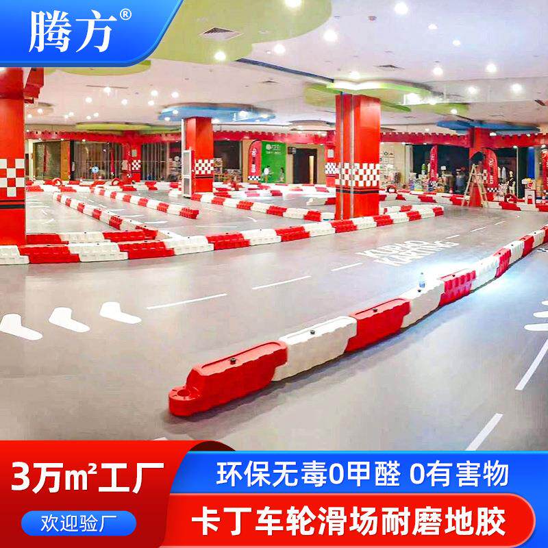 供应木地板卡丁车地胶室内儿童跑跑场地赛道轮滑PVC塑胶地板