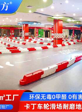 供应木地板卡丁车地胶室内儿童跑跑场地赛道轮滑PVC塑胶地板