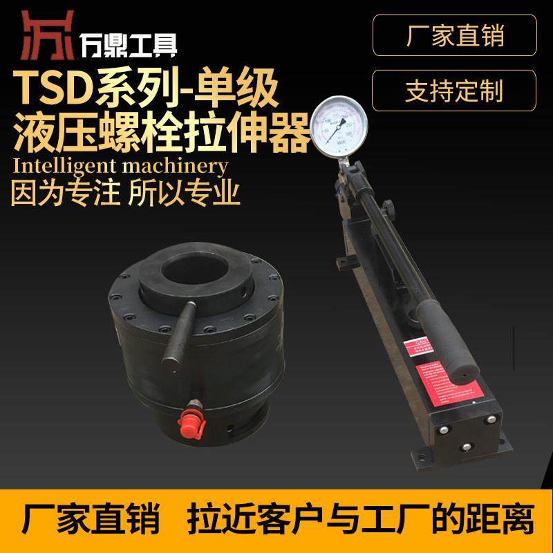 TSD单级液压螺栓拉伸器多节多级手动电动同步自动复位拆卸拉伸器